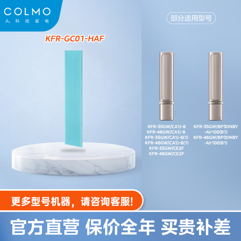COLMO滤网【适用空间站35GW/CA1J 46GW/CA1J空调】KFR-G/C01-HAF