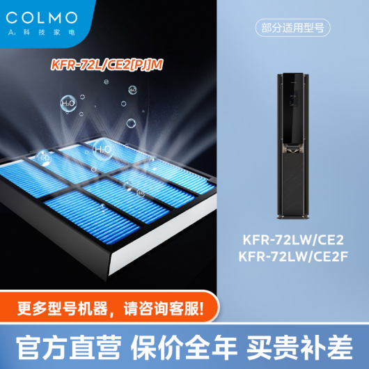 【空调滤芯】COLMO 空气主机滤网加湿模块【适用CE2/CE2F】KFR-72L/CE2[PJ]M