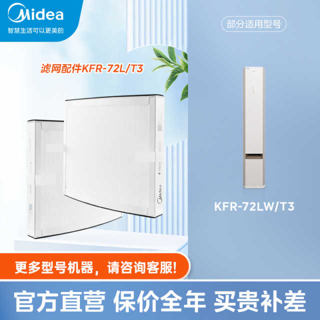 【空调滤芯】美的鲜净感空气机专属滤芯KFR-72L/T3，适配T3柜机