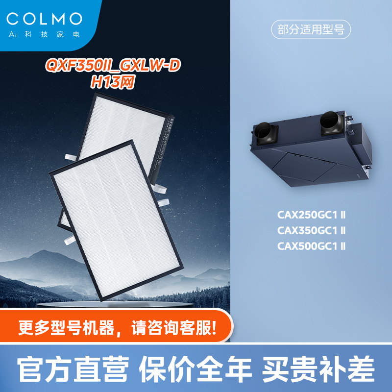 【空调滤芯】COLMO全热交换机HEPA滤网 QXF350II_GXLW-D