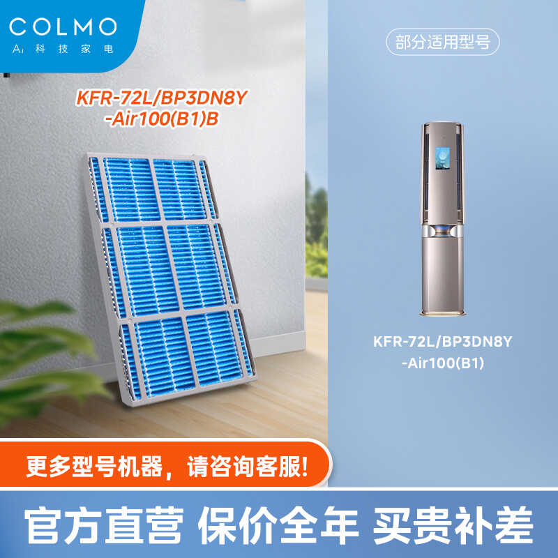 【空调滤芯】COLMO滤网 KFR-72L/BP3DN8Y-Air100(B1)B 美的 加湿过滤网