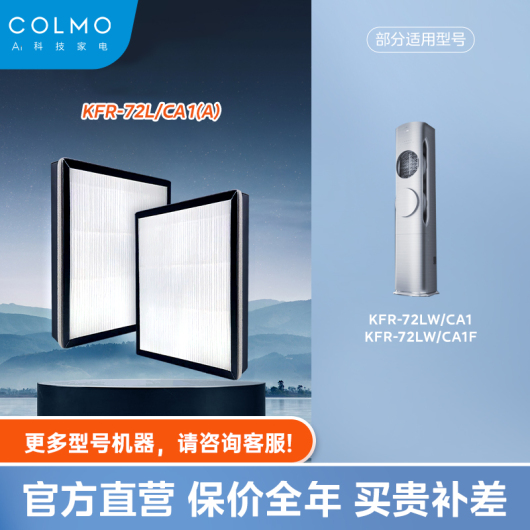 【空调滤芯】COLMO滤网KFR-72L/CA1(A)【适配：72LW/CA1/CA1Z/CA1F】
