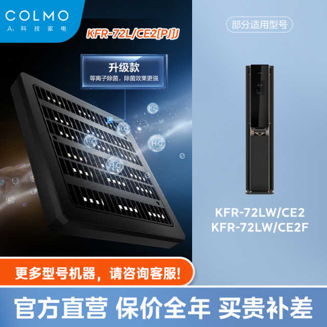滤网配件 KFR-72L/CE2[PJ]J COLMO 孕婴场景套餐