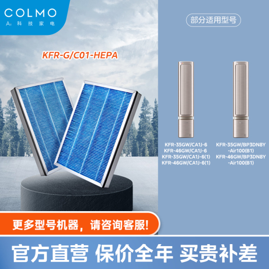 COLMO 挂机新风HEPA滤网【适用空间站35/46 CA1J】KFR-G/C01-HEPA