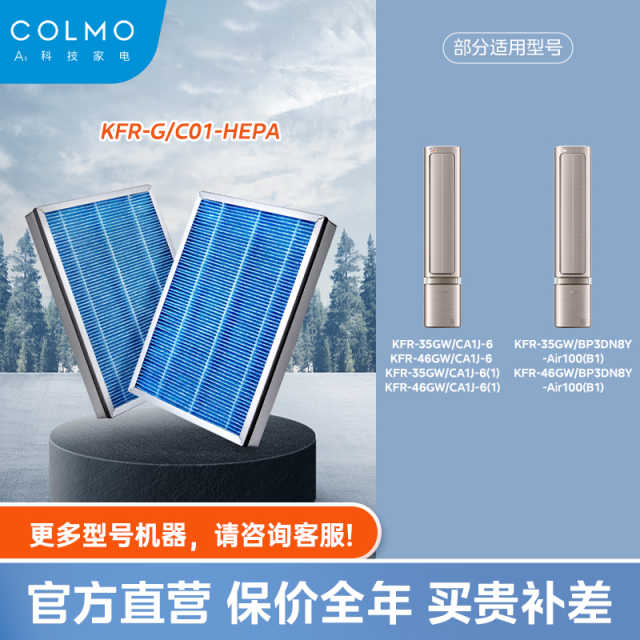 COLMO 挂机新风HEPA滤网【适用空间站35/46 CA1J】KFR-G/C01-HEPA