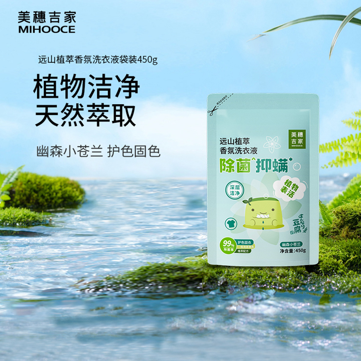 美穗吉家远山植萃除菌抑螨香氛洗衣液450g