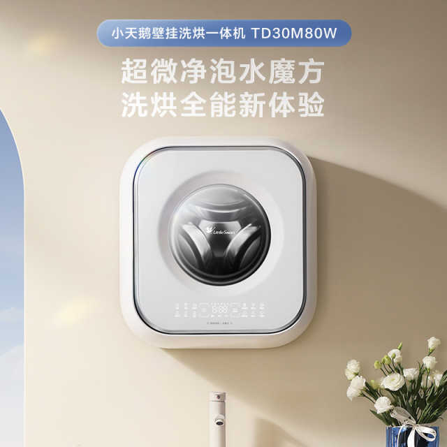 小天鹅3KG壁挂洗烘一体  超微净泡水魔方低温柔烘除菌螨    TD30M80W