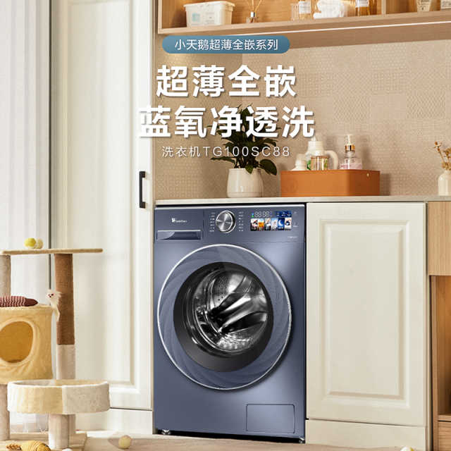 【热销】小天鹅 小乌梅高奢版 滚筒洗衣机 蓝氧特渍净 TG100SC88 现货销售，加紧补货中