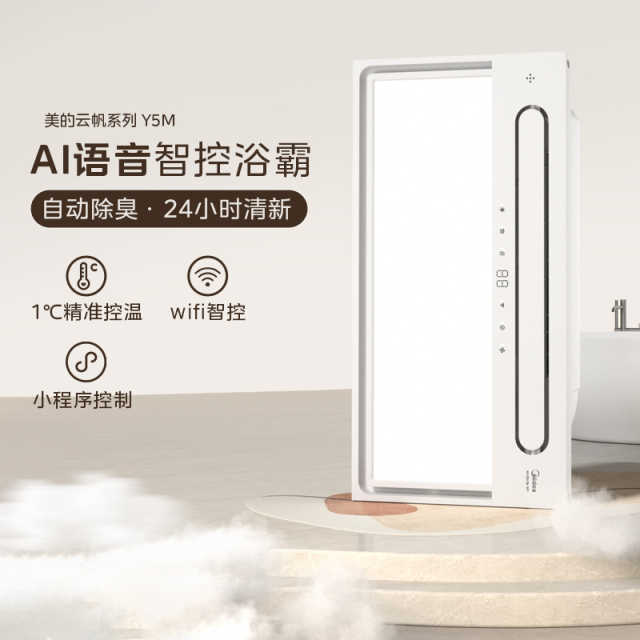 美的云帆Y5M WiFi/遥控 小夜灯/异味感应/换气/摆风/数显/语音 MY-S5X28-Y5M
