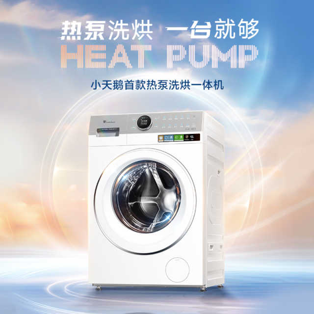 小天鹅 12kg洗烘一体 热泵洗烘 蓝氧护色洗 TDH12E700