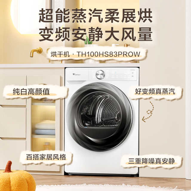 小天鹅小乌梅2.0奶油白10KG干衣机 超薄全嵌 变频蒸汽护理TH100HS83PROW