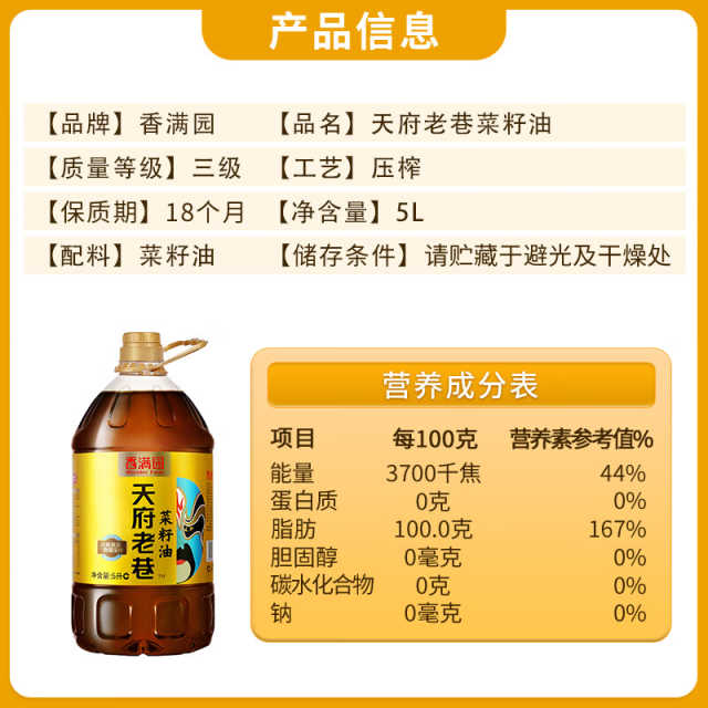 香满园天府老巷菜籽油5L（物理压榨）