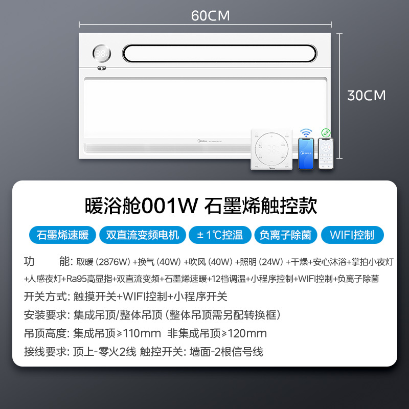 浴霸 暖浴舱001 MY-S6BPX28-Z1W D WiFi/触摸/数字遥控