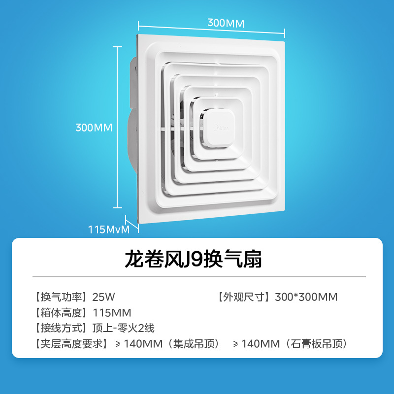 换气扇 龙卷风J9 MH-301J-J9 D 机械 25W 顶排 300*300mm