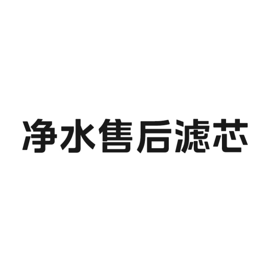 净水售后滤芯 1支 战斗机 复合过滤 MPC滤芯 除铅抑