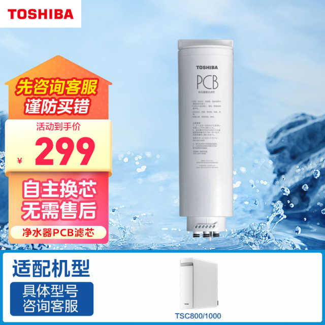 东芝（TOSHIBA）净水器PCB滤芯-适用于净水器TSC800/TSC1000/TF1000