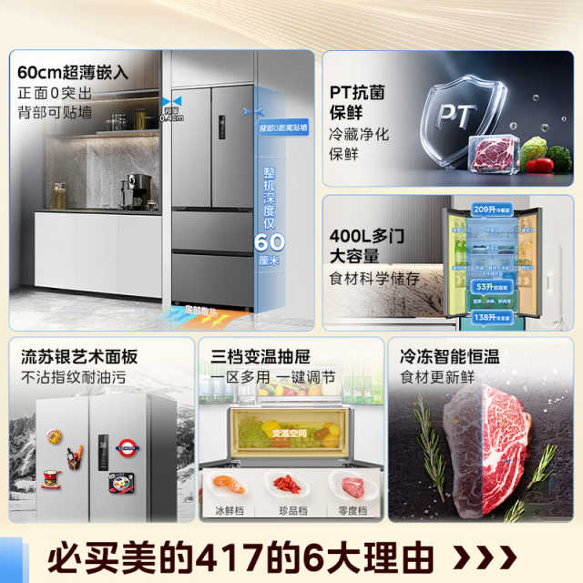 美的法式冰箱 400升 60cm超薄机身 一级双变频  PT净味MR-417WFPE