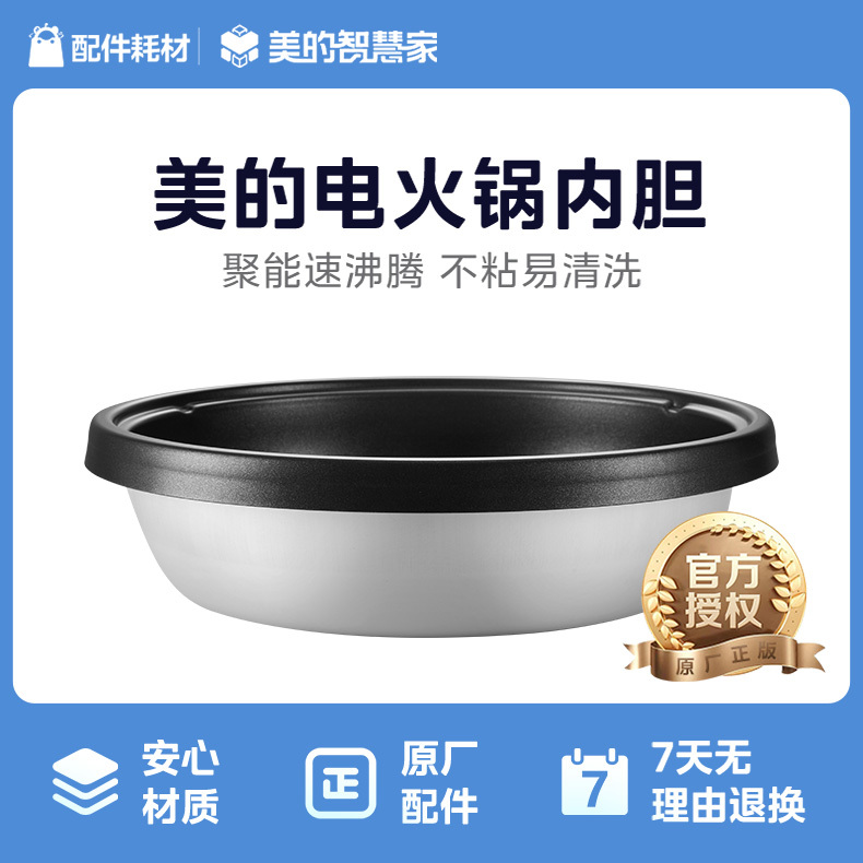[售后]美的电火锅 内锅 FK130S