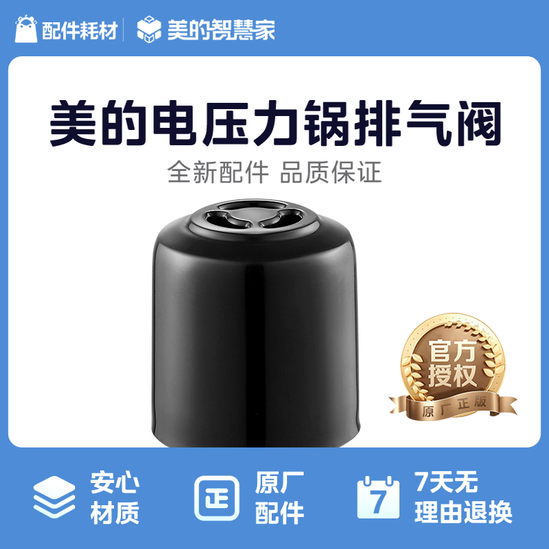 美的电压力锅配件 排气阀组件 12LS509A-06 GB MY-12LS508A