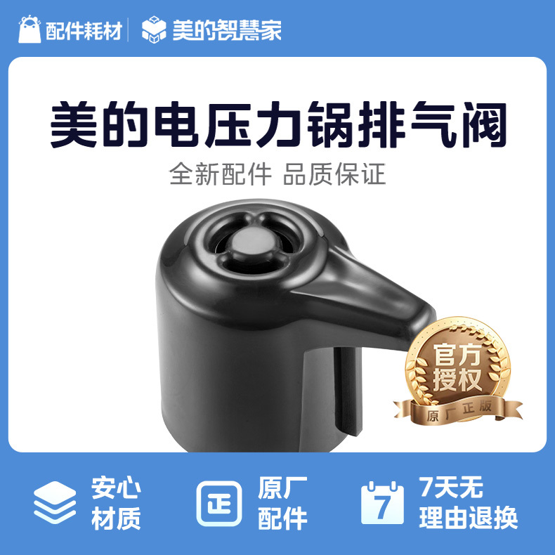 美的电压力锅配件 排气阀组件 12CH502A-06 RoHS GB MY-12CH502A