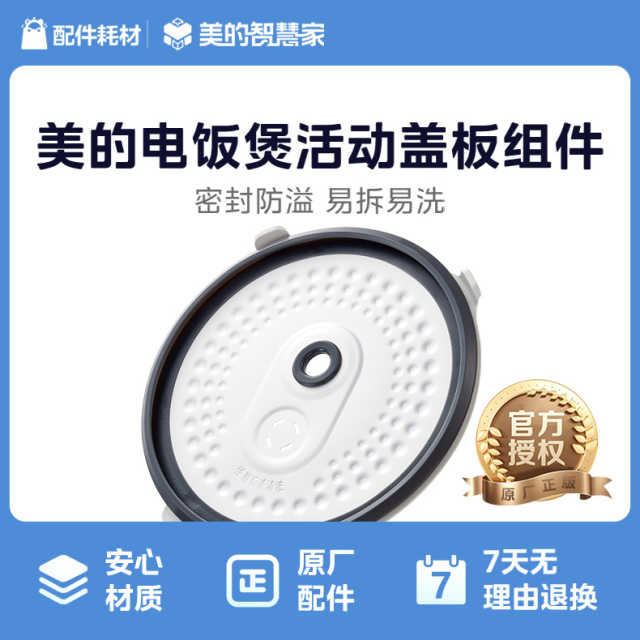 美的电饭煲配件 锅盖配件适用FS4018/FZ5015/WFS5018Q
