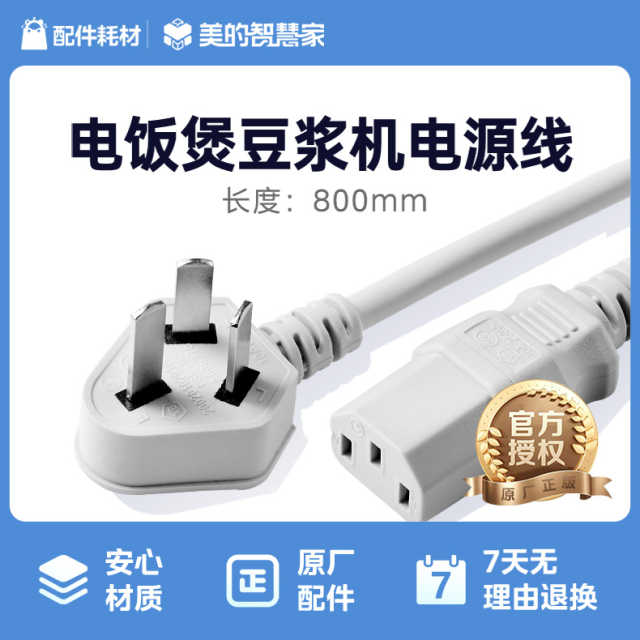 美的电饭煲配件 电源线 250v 10A 适用电饭煲 电热水瓶 豆浆机 果汁机 煎烤机