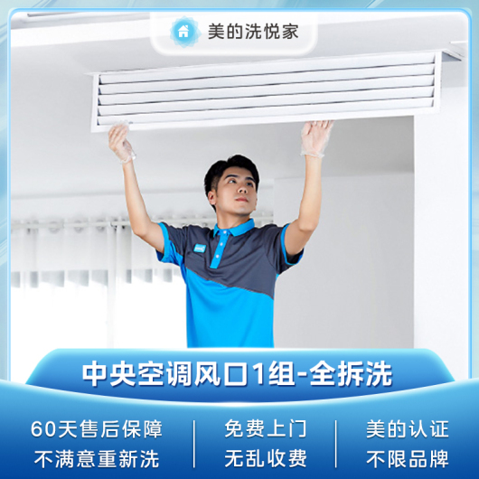 企微清洗服务 家用中央空调清洗服务（单风口）