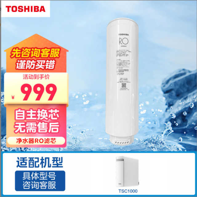东芝(TOSHIBA)净水器RO滤芯-适用于净水器TSC1000、TF1000、TD1000