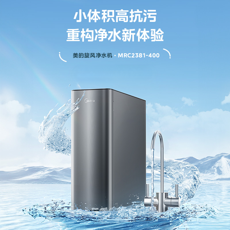 MRC2381-400G 橱下式净水机 美家通路 旋风400