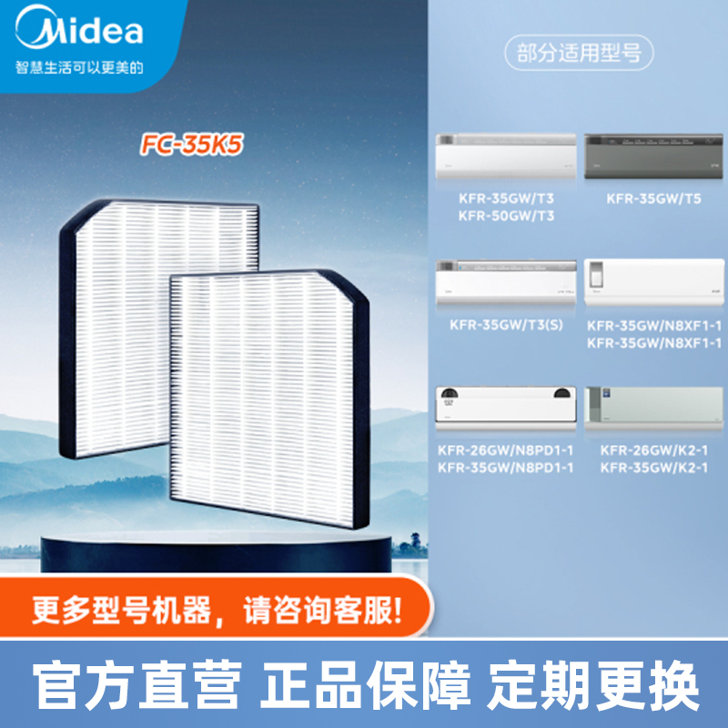 【空调滤芯】美的鲜净感空气机专属滤芯FC-35K5，适配T3/T5挂机