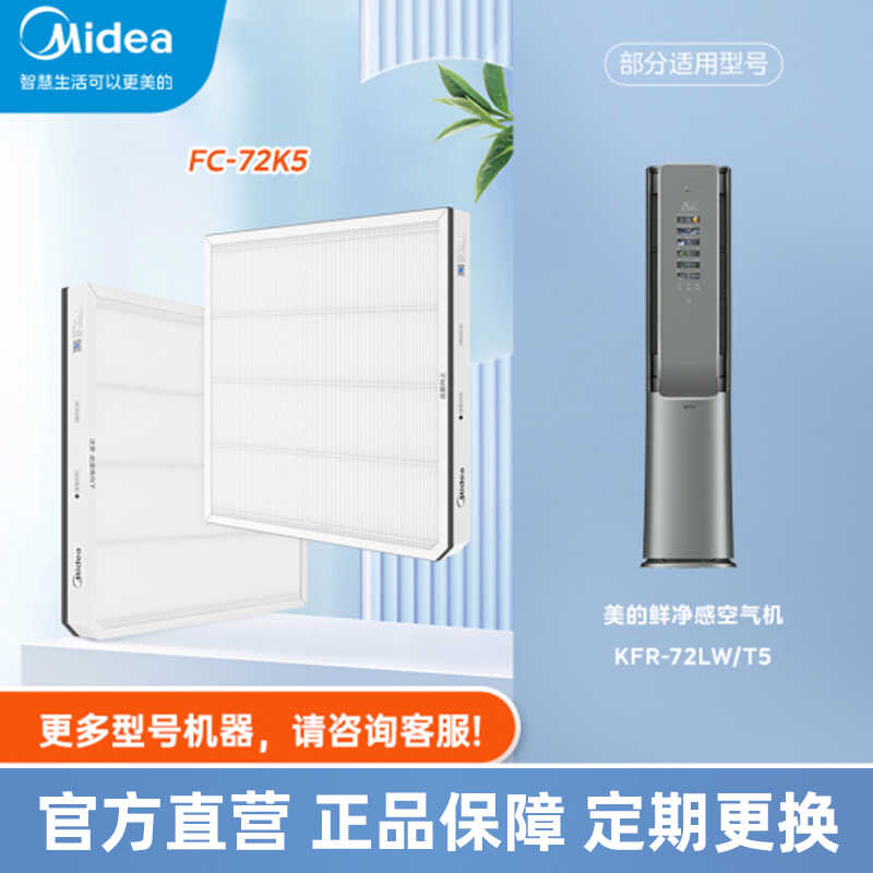 【空调滤芯】美的鲜净感空气机专属滤芯FC-72K5，适配T5柜机