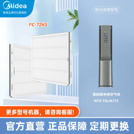 【空调滤芯】美的鲜净感空气机专属滤芯FC-72K5，适配T5柜机